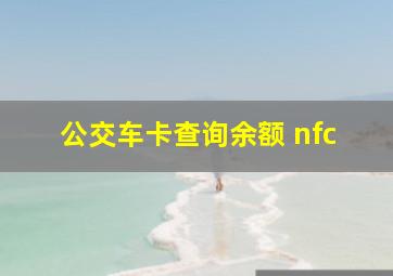 公交车卡查询余额 nfc